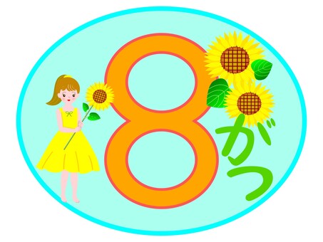 8月季節のイラスト　女の子とひまわり 8月,ひまわり,女の子,カレンダー,夏,月,タイトル,暦のイラスト素材