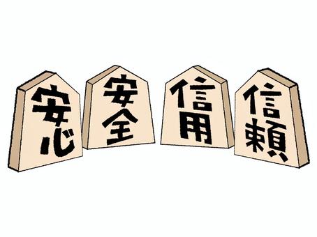 安心など 安心,安全,信用,信頼,文字絵,将棋,駒,pop調,手描き,挿絵のイラスト素材