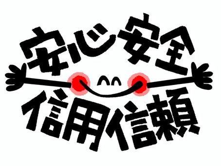 安心安全信用信頼 安心安全信用信頼 安心,安全,信用,信頼,文字絵,フォント,笑顔,pop調,手描き,挿絵のイラスト素材