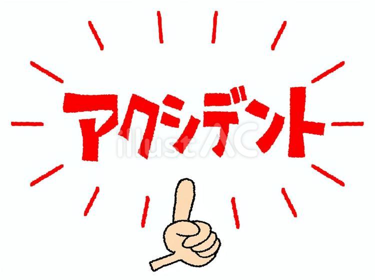 アクシデント アクシデント,文字絵,指差しのイラスト素材