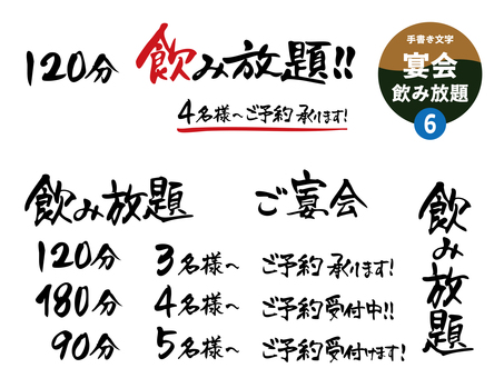 宴会6_飲み放題の手書き文字 宴会6_飲み放題の手書き文字 飲み放題,宴会,文字,手書き,飲食店,居酒屋,販促,飲み会,チラシ,popのイラスト素材