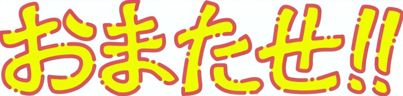 おまたせ(カラー) おまたせ,挨拶,一言,待望,お詫び,呼びかけ,謝罪,遅刻,文字,メッセージのイラスト素材