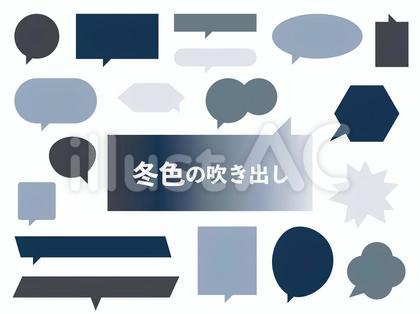 131.冬色の吹き出し