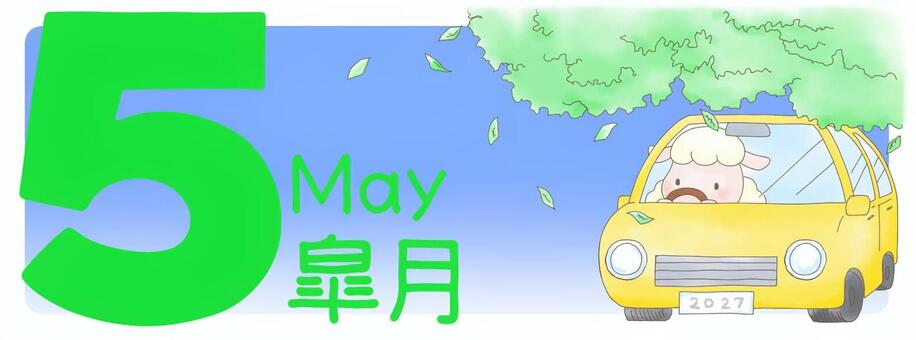5月　ひつじさんと新緑ドライブ 5月,５,皐月,ひつじ,新緑,木,葉っぱ,ドライブ,車,カレンダーのイラスト素材