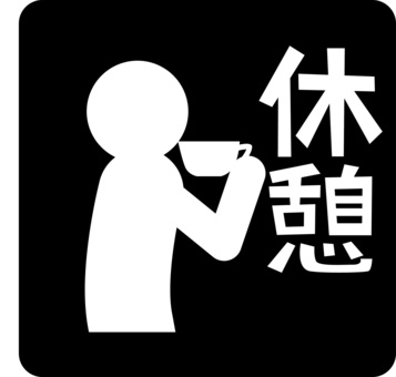 休憩ピクトグラム 休憩,飲む,珈琲,紅茶,カフェ,人物,文字,ピクトグラムのイラスト素材