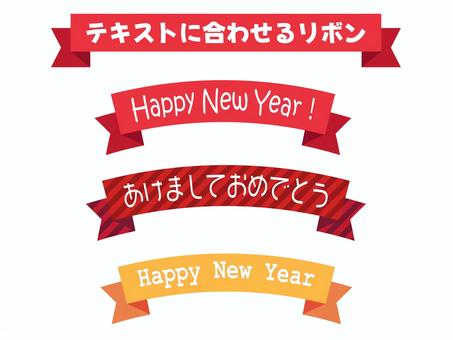 テキストに合わせるリボン/正月