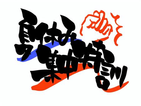 夏休み集中特訓　筆文字 夏休み,集中特訓,文字,筆文字,毛筆,手書き,夏のイラスト素材