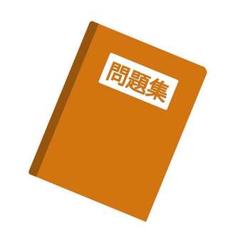 問題集イラスト 問題集,本,勉強,学習,問題,学ぶ,暗記,受験,テスト,塾のイラスト素材