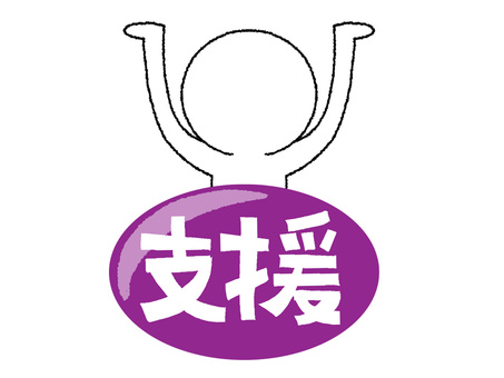 支援 支援,文字絵,シルエット,pop調,手描き,挿絵,ワンポイント,素材,商用可,無料のイラスト素材