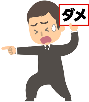 ダメ出しをするスーツの男性 ダメ出し,ng,行為,規制,禁止事項,制限,制約,タブー,指摘,判定のイラスト素材