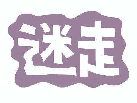 迷走 迷走,文字絵,フォント,宣伝用,お知らせ用,イメージ,pop調,手描き,挿絵,ワンポイントのイラスト素材