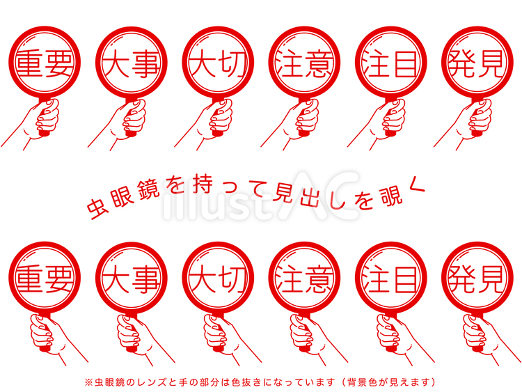 虫眼鏡を持って見出しを覗く（レッド） 見出し,虫眼鏡,手のイラスト素材