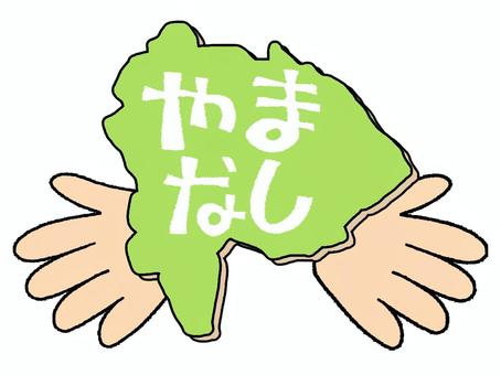 やまなし やまなし,文字絵,地図,手,pop調,手描き,挿絵,ワンポイント,素材,商用可のイラスト素材