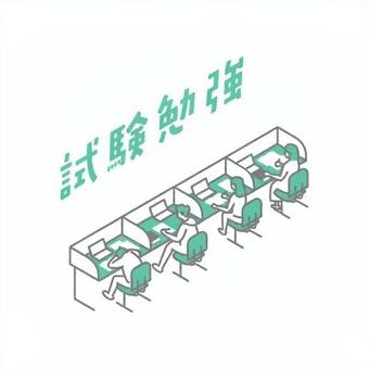 試験勉強のイラスト