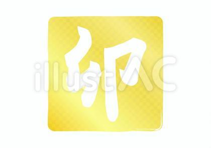 卯の筆文字ハンコ風金色