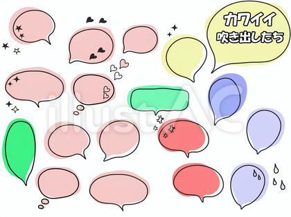 カワイイ吹き出したち