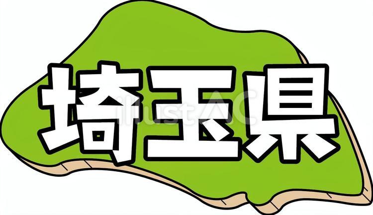 埼玉県 埼玉県,形,板のイラスト素材