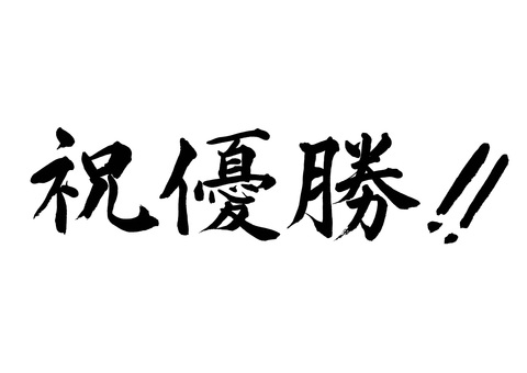 【筆文字】祝優勝!!（横書き） 祝優勝,筆文字,毛筆,書道,墨筆,墨,書,文字,手書き,漢字のイラスト素材
