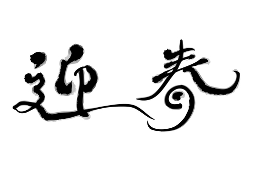 Illustration, spring, pen text, text, 