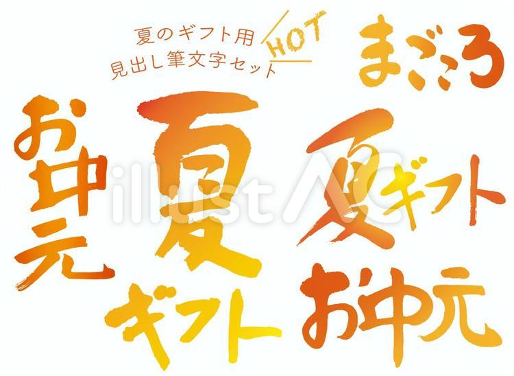 夏のギフト用見出し筆文字セットHOT お中元,ギフト,夏のイラスト素材