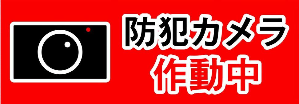 防犯カメラ作動中の表示イラスト 防犯,防犯カメラ,作動中,セキュリティ,安全,安全対策,監視,監視カメラ,防犯対策,注意のイラスト素材