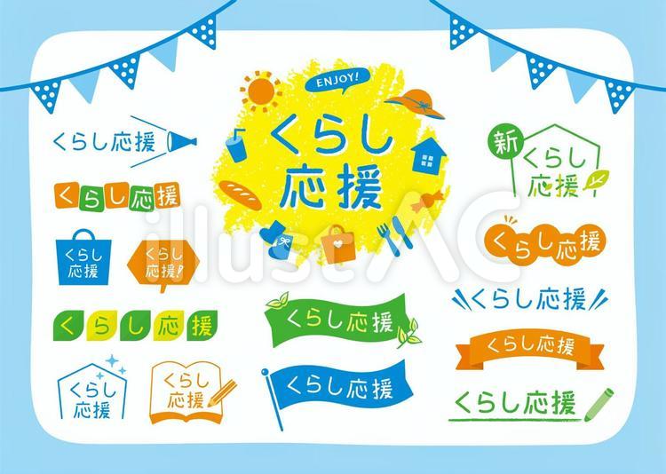 くらし応援手書きタイトル素材イラスト - No: 2105816｜無料イラスト 