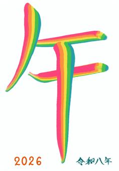 干支午文字 文字,毛筆風,午,干支,年賀,正月,新年,2026,令和8年,レインボーカラーのイラスト素材