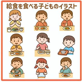 給食を食べるこどものイラスト素材セット 園児,給食,食事,子供,保育園,幼稚園,生活,配膳,ごはん,ランチのイラスト素材