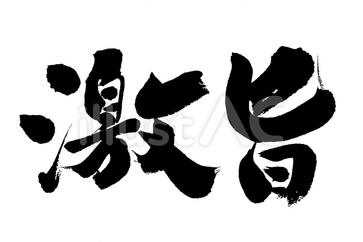 激旨 筆字,筆文字,筆書きのイラスト素材