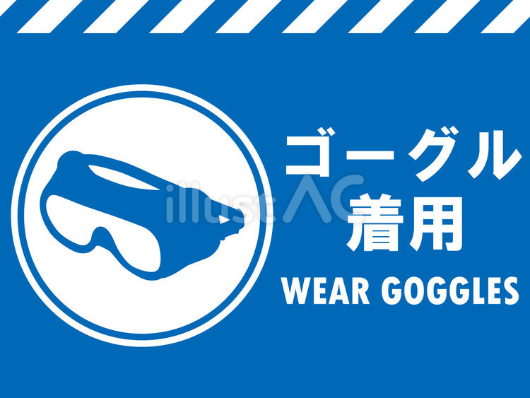 イラスト安全看板素材：ゴーグル着用 保護,ゴーグル,着用のイラスト素材