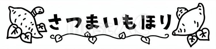 ひらがな　さつまいもほり ひらがな,文字,かわいいのイラスト素材