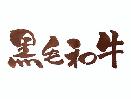 黒毛和牛 筆文字,文字,飾り文字,筆,手書き,手描き,デザイン,あしらい,マーク,日本語のイラスト素材