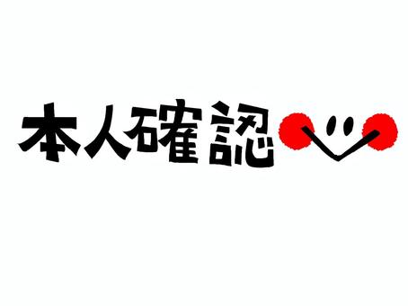 本人確認 本人確認,文字絵,フォント,笑顔,可愛い,pop調,手描き,挿絵,ワンポイント,素材のイラスト素材