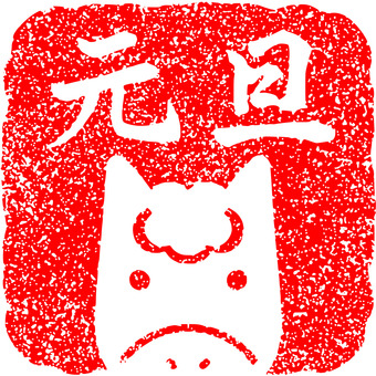 元旦ハンコ　馬の四角い赤スタンプ 元旦,年賀状,ハンコ,馬,赤,午,スタンプ,ベクター,四角,2026年のイラスト素材
