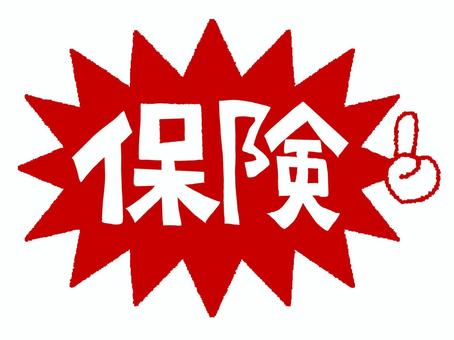 保険 保険,文字絵,爆発,衝撃,pop調,手描き,挿絵,ワンポイント,素材,商用可のイラスト素材