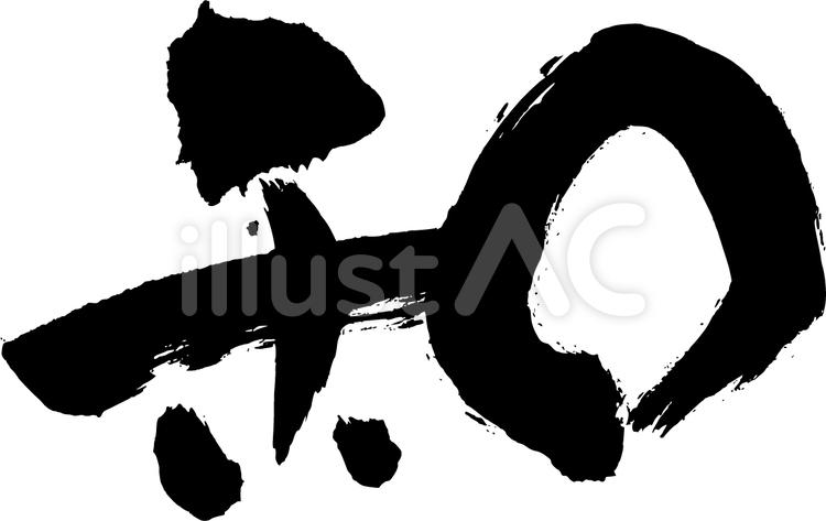 和b 和,筆,筆文字のイラスト素材