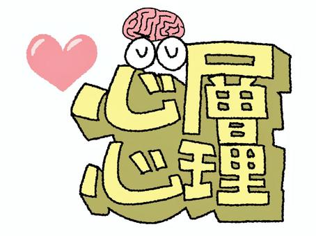 深層心理 深層心理,文字絵,立体,フォント,目,可愛い,イメージ,pop調,手描き,挿絵のイラスト素材