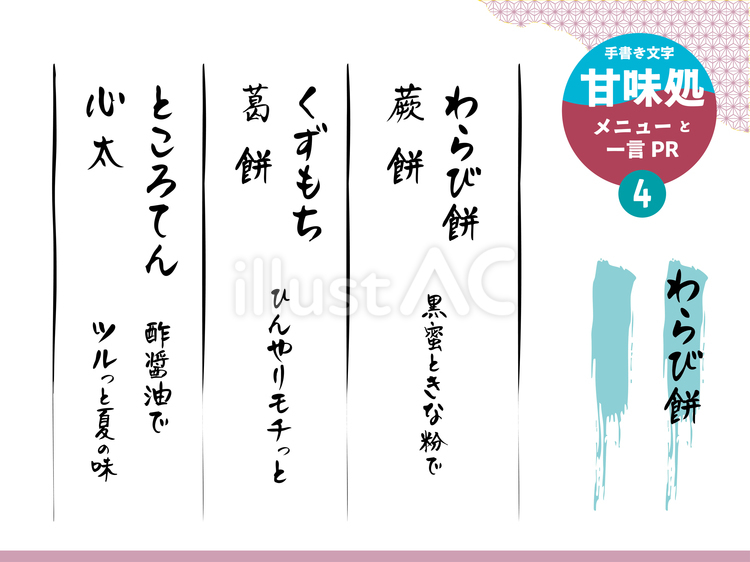 甘味処のメニューと一言PR4 手書き,文字,食べ物のイラスト素材