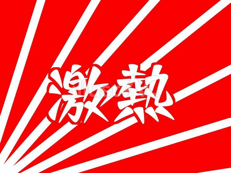 激熱（赤背景）① 激熱,赤,白文字のイラスト素材