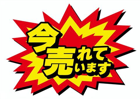今売れていますのアイコン 今,売れる,人気,商品,商売,おすすめ,びっくり,目立つ,強調,ギザギザのイラスト素材