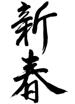 新春_2026.10.13 新春,正月,新年,元旦,筆文字,手書き,年賀状のイラスト素材