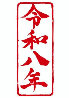 年賀状素材 令和八年のスタンプ風 縦 令和八年,年賀,スタンプ,落款,午年,アイコン,2026年,筆文字,ロゴ,素材のイラスト素材
