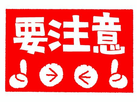 要注意 要注意,文字絵,フォント,指差し,目,可愛い,宣伝用,お知らせ用,イメージ,pop調のイラスト素材