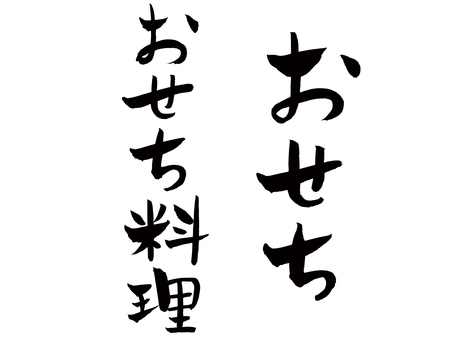 おせち おせち おせち料理,筆文字,手描き,やわらかい,正月のイラスト素材
