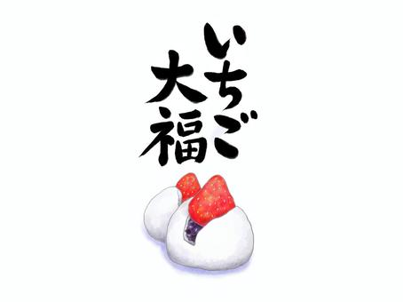 いちご大福カラー水彩風イラストと和風文字 いちご大福,いちご,和菓子,水彩,筆文字,書道,墨文字,カラー,苺,あんこのイラスト素材