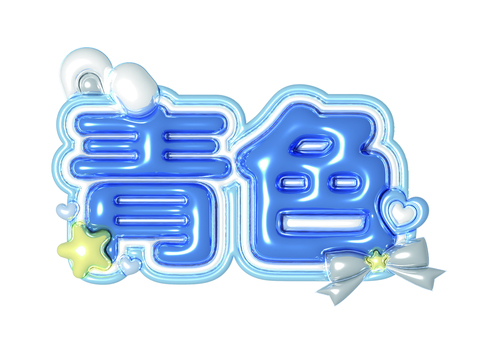 ネームボード　青色　メタリック ネームボード,オタ活,アイドル,青色,ぷっくり,3d,メタリックのイラスト素材