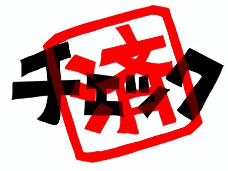 チェック済み チェック,済み,文字絵,フォント,判子調,pop調,手描き,挿絵,ワンポイント,素材のイラスト素材