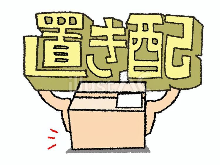 置き配 置き配,文字絵,立体のイラスト素材