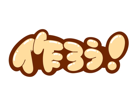 作ろう！ 文字,言葉,フォント,手書き風,販促,pop,見出し,丸文字,太字,作ろうのイラスト素材