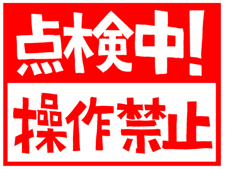 点検中など 点検中,操作禁止,注意喚起,看板,プレート,お知らせ,お願い,pop調,手描き,素材のイラスト素材